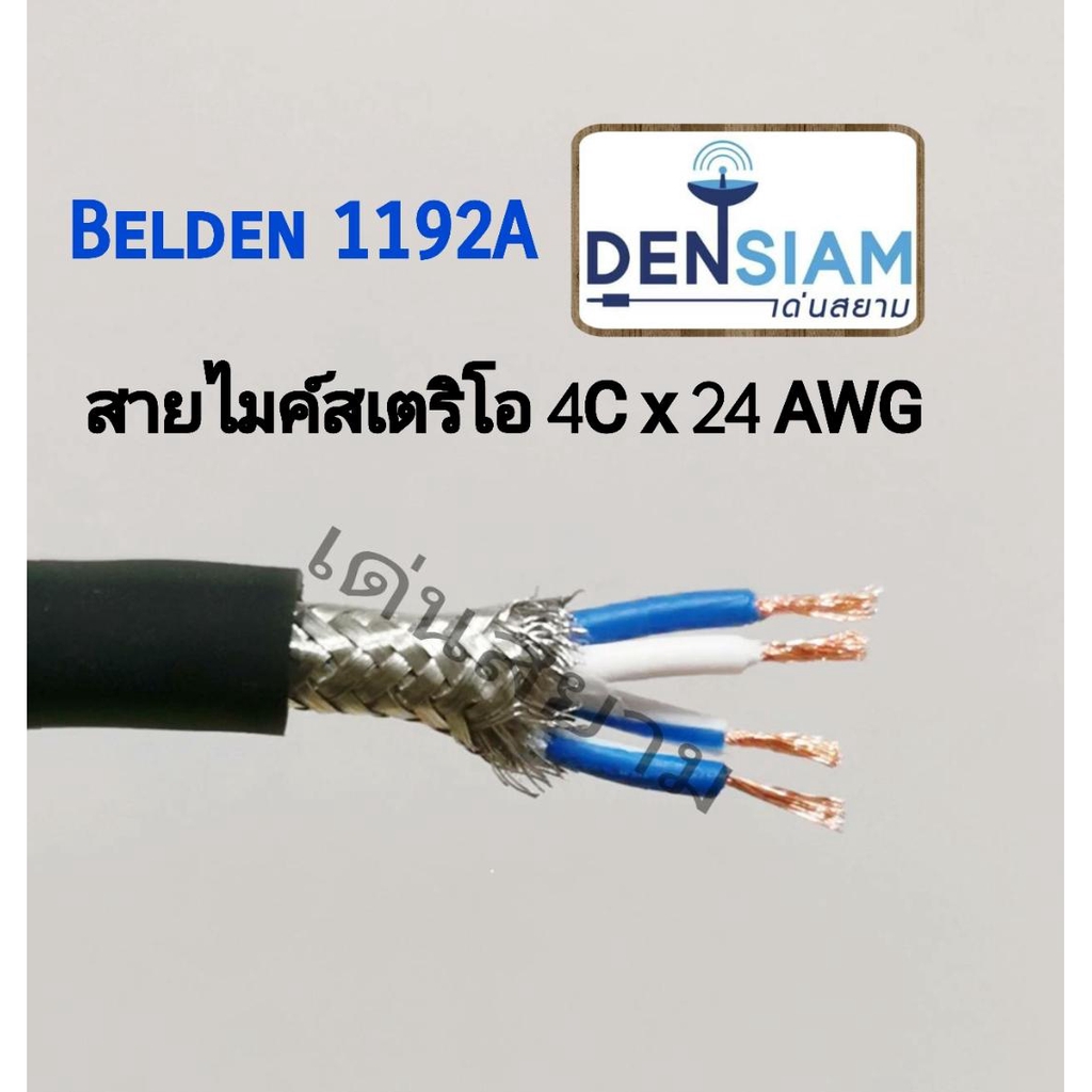 สั่งปุ๊บ ส่งปั๊บ🚀Belden 1192A สายไมค์  Star Quad Microphone cable ความยาวสั่งตัได้
