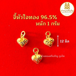 จี้หัวใจทอง 96.5% 1 กรัม ทองแท้100% มีใบรับประกัน