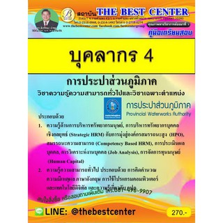 คู่มือเตรียมสอบบุคลากร 4 การประปาส่วนภูมิภาค ปี 2562