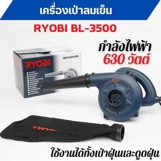 เครื่องเป่าลมเย็น/ดูดฝุ่น  2 IN 1  RYOBI BL-3500 กำลังไฟ 630W  สินค้าพร้อมส่ง 🎉🎊