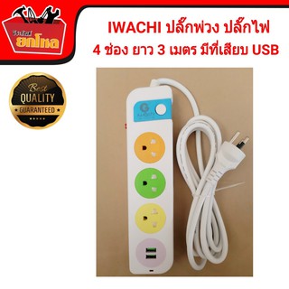 IWACHI ปลั๊กไฟ ปลั๊กพ่วง 4 ช่อง 1 สวิตซ์ ยาว 3 เมตร พร้อมช่องเสียบ USB