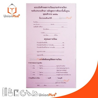 แบบบันทึกผลการเรียนประจำรายวิชา ระดับประถมศึกษา พศ.2551