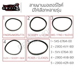 สายพาน MIO,FINO,NOUVO,CLICK,CLICKi,SCOOPYi-new,ZOOMER-X,MIO115i,FINOi,TTX,CLICK125i,PCX125,SCOOPYi,ICON