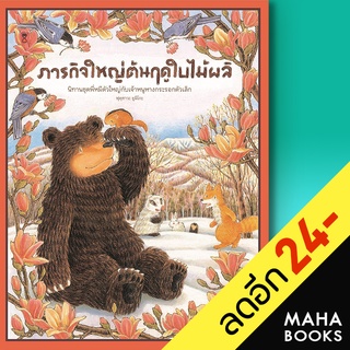 ภารกิจใหญ่ต้นฤดูใบไม้ผลิ (ปกแข็ง) | SandClock Books ฟุคุซาวะ ยูมิโกะ