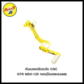 คันเบรคปรับระดับ CNC GTR MSX-125 (น็อตสแตนเลส)