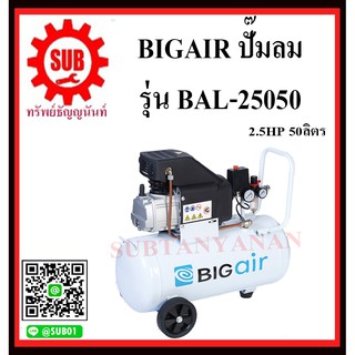 BIGAIR ปั๊มลม ปั๊มลมโรตารี่แบบถังแนวนอน ปั๊มลมโรตารี่ ปั๊มลมสายพาน  BAL-25050  2.5Hp/50ลิตร   BAL 25050      BAL - 25050