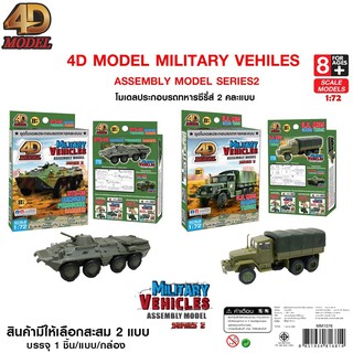 4D MODEL โมเดลประกอบรถทหารซีรี่ส์2 สะสม ของเล่น สินค้าแท้ ลิขสิทธิ์ถูกต้อง💯  Military vehiles asseebly model MM1078