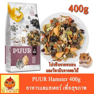 PUUR Hamster อาหารแฮมสเตอร์ เสริมโปรตีนจากหนอน และวิตามินจากผลไม้ (400g) เพื่อสุขภาพ hamster หนู