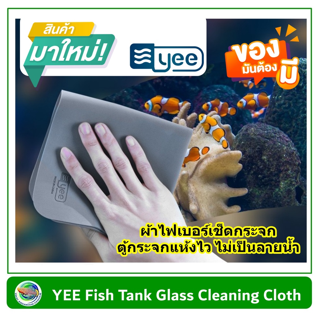 YEE Fish Tank Glass Cleaning Cloth ผ้าไฟเบอร์ เช็ดกระจก ตู้กระจกแห้งไว