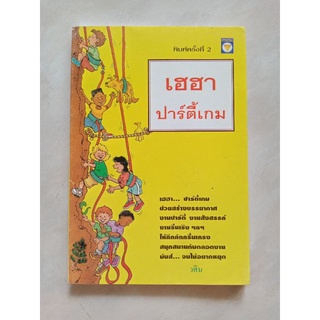 เฮฮาปาร์ตี้เกม หนังสือมือสอง ปกอ่อน