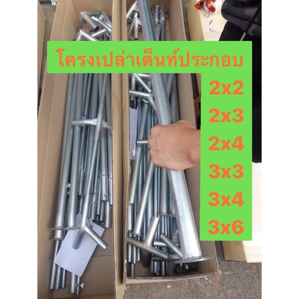เฉพาะโครงเต็นท์ประกอบ  โครงเปล่าเต็นท์ประกอบ โครงเต็นท์ – โปรปัง