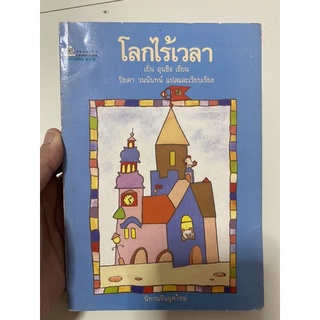 โลกไร้เวลา เยิ่น อุนซิง เขียน ปิยตา วนนันทน์ แปล