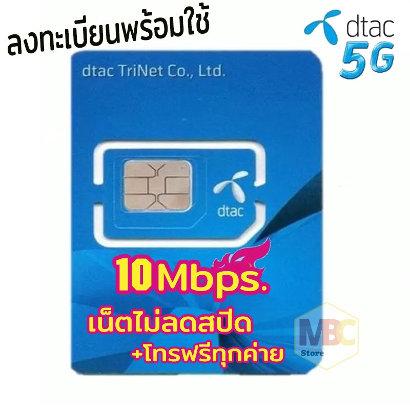 🔥ซิมเทพ ซิมเน็ต🔥DTAC เน็ตไม่อั้น ไม่ลดสปีด 10Mbps+โทรฟรีทุกค่าย 200 บ./ด.[ใช้ฟรีเดือนแรก]
