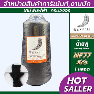 ด้ายฟู (สีดำ) 1 หลอด ด้ายเบอร์40/2 ยาว4,000เมตร 250 กรัม ด้ายฟู ด้ายโพ้ง Sewing Thread