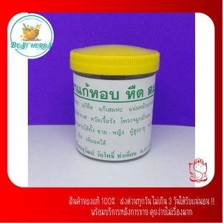 BestHerbs ลูกกลอนวัดโพธิ์  แก้หอบ หืดขนาด70กรัม  พร้อมส่ง