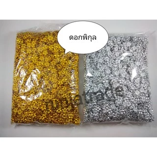 ลูกปัดดอกพิกุล เงิน,ทอง, คละสี คัดเกรด ใบไม้เขียว (20,50,100กรัม)