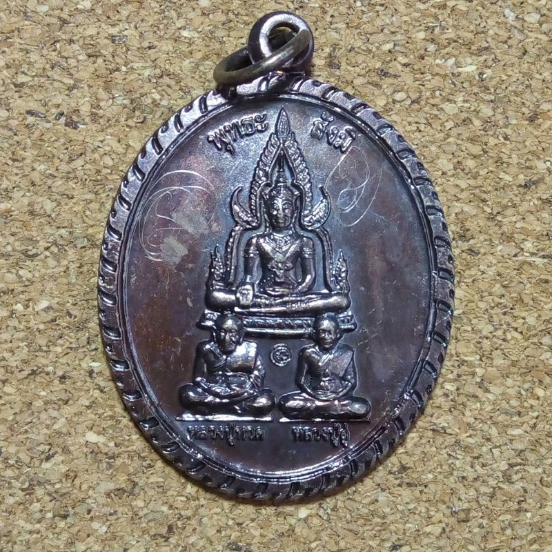 เหรียญพุทธะ สังมิ หลวงปู่ทวด หลวงปู่ดู่ หลวงตาม้า วัดถ้ำเมืองนะ ปลุกเสก (จาร) ปี 2551เนื้อทองแดง ขอบเหรียญเป็นจักรเพชร
