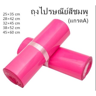 ถุงไปรษณีย์สีชมพู สีขาว(เกรดA) แพค 100 ใบ หลายขนาด