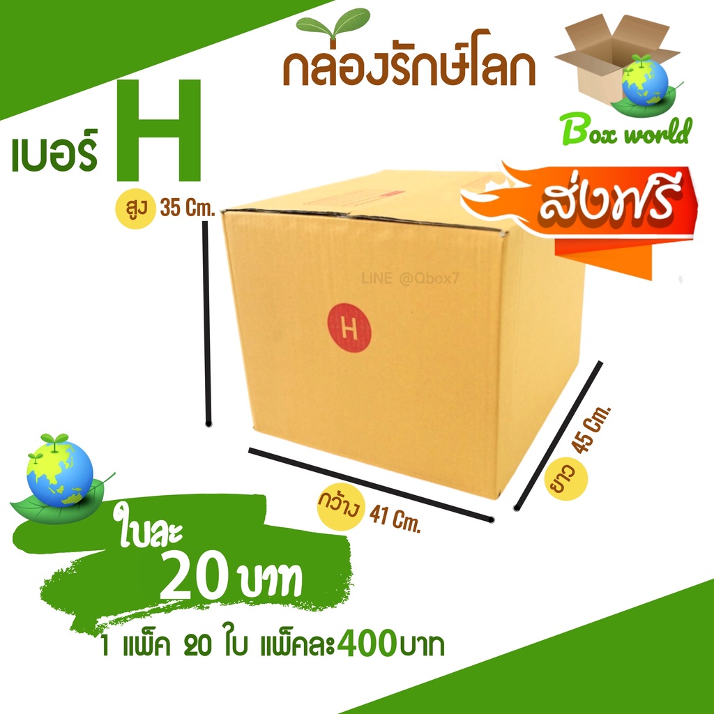 กล่องไปรษณีย์ฝาชน ขนาด H (แพ็ค 20 ใบ) ขายดีสุด ราคา ส่งไวสุด ส่ง กล่องพัสดุ กล่องไปรษณีย์ ราคาส่ง พร้อมส่ง Boxworld