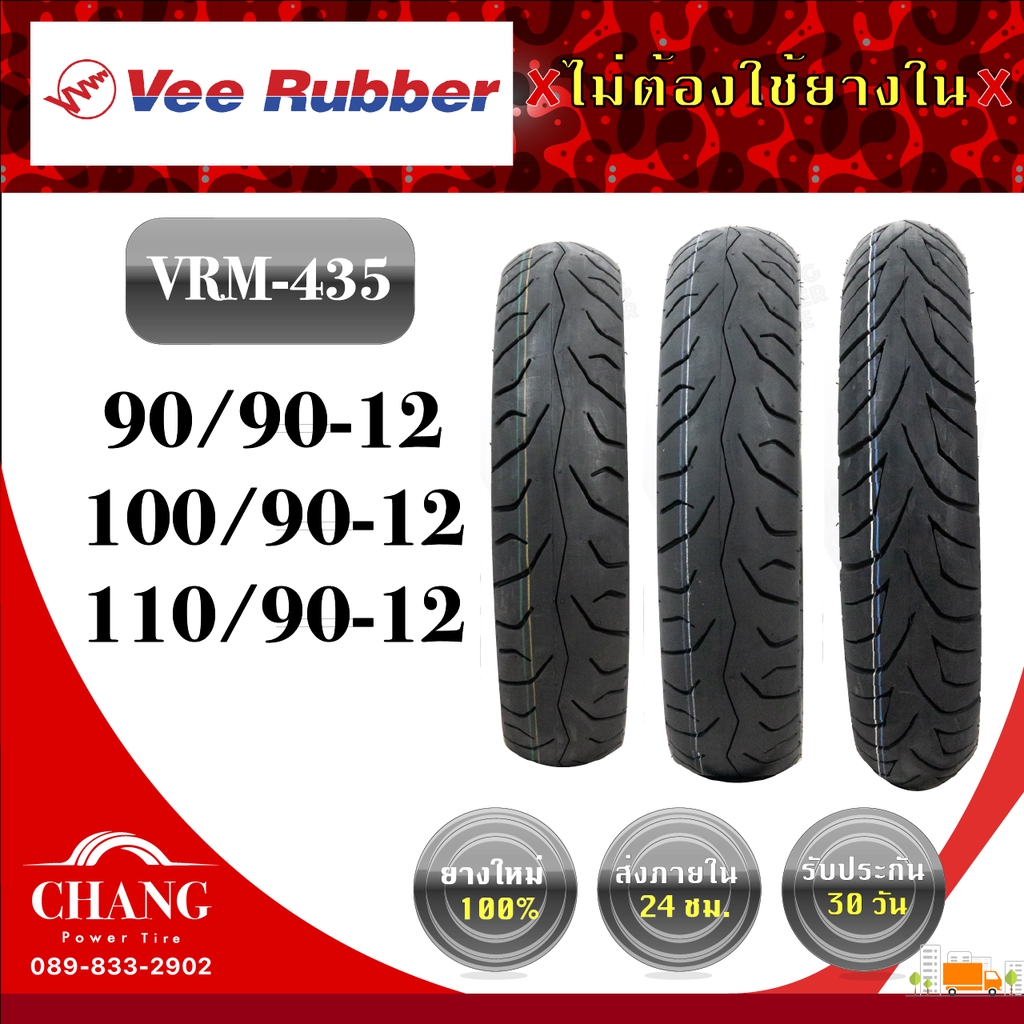 ยี่ห้อVee Rubber รุ่นVRM-435 90/90-12 ปี22 100/90-12 ปี23 110/90-12 ปี23