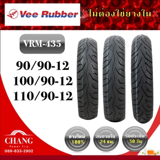 ยี่ห้อVee Rubber รุ่นVRM-435 90/90-12 100/90-12 110/90-12