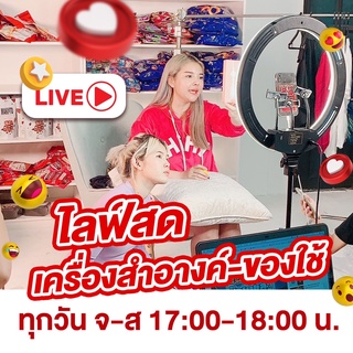 ❗❗❗  เครื่องสำอางค์ + ของใช้ ราคา 920-1000  บาท ราคาดีลในไลฟ์ LIVE สด ราคาพิเศษเฉพาะในไลฟ์