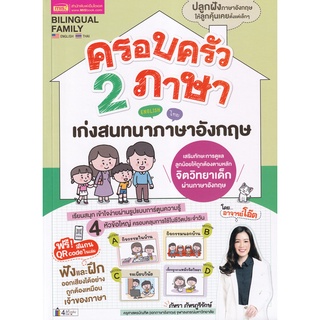 (ศูนย์หนังสือจุฬาฯ) หนังสือ ครอบครัว 2 ภาษา เก่งสนทนาภาษาอังกฤษ (9786164303553)