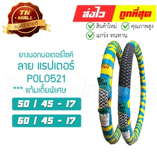 ยางนอก ล้อหน้า ล้อหลัง ลายแรปเตอร์ (POLO521) 50/45-17 60/45-17 สำหรับรุ่น Wave110 เวฟ W100 Smash Spark และขอบ17ทุกรุ่น