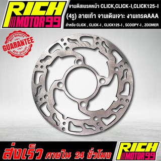 จานหน้า จานเดิมเจาะ (4รู) ลายเท้า CLICK , CLICK-I , CLICK125-I , SCOOPY-I , ZOOMER จานดิส จานดิสเบรค