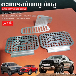 ชุดกันหนูฟอร์ดเอเวอร์เรส และกันหนูเข้าช่องอากาศสุดคุ้ม เซตกันหนู FORD EVEREST / FORD RANGER