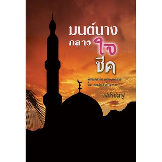 มนต์นางกลางใจชีค / เพชรชมพู