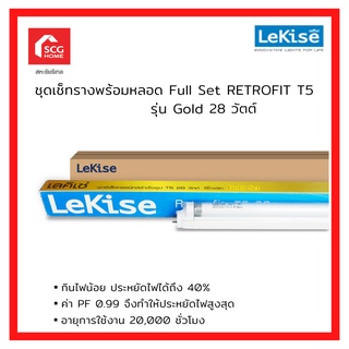 LeKise เลคิเซ่ ชุดเช็ทรางพร้อมหลอด Full Set RETROFIT T5 รุ่น Gold 28 วัตต์