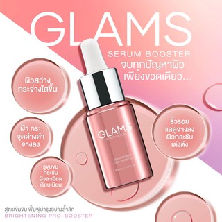 GLAMS PRO-BOOSTER SERUM เซรั่มแกรมส์ สุดยอดนวัตกรรมเซรั่มกู้ผิว