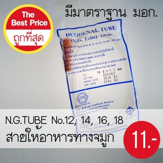 สายให้อาหารทางจมูก N.G.TUBE No.12,14,16,18 (1 แพค มี 20 อัน)