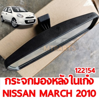 กระจกมองหลังในเก๋ง NISSAN MARCH 2010 ของแท้ (122154)