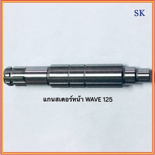 แกนราวสเตอร์หน้า WAVE 125 อย่างดี