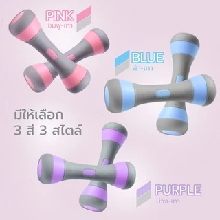 ดัมเบลผู้หญิง ดัมเบลปรับน้ำหนัก Female Adjustable Dumbbell มีหลากสี น้ำหนักรวม 4 กก. และ 10 กก.