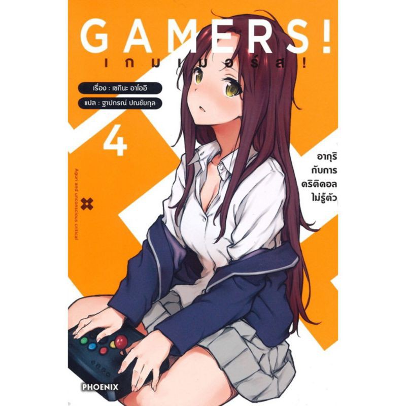 ยกชุด (LN) GAMERS! เกมเมอร์ส! เล่ม 1-4 ไลท์โนเวลมือหนึ่ง phoenix