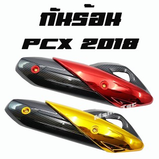 ครอบท่อ ( กันร้อน )  PCX 2018  มีให้เลือก 2 สี นะจ้ะ  มีก่อนเท่ก่อนนะจ้ะ