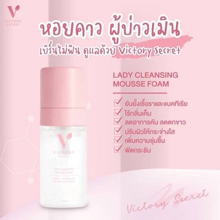 [ของแท้+ส่งไว] Victory secret มูสโฟม ล้างหลีหอม ระงับกลิ่น ทำให้กลิ่นหอม ติดทนนานตลอดทั้งวัน