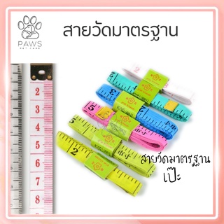 Pawspetcare🐾สายวัด สายวัดเอว สายวัดตัว  วัดได้มาตรฐาน//อ่านรายละเอียดก่อนสั่งซื้อ