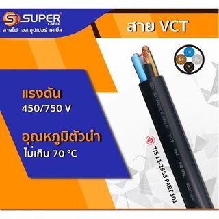 สายไฟSUPER VCT 2Cx1.0/2Cx1.5/2Cx2.5MM แบ่งขายเป็นเมตร ✅พร้อมส่ง