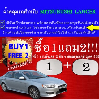 ผ้าคลุมรถlancerทุกปีแถมม่าน2ชิ้นของแท้extra-x