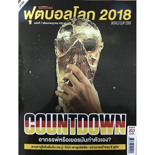 ฟุตบอลโลกปี 2018 ฉบับที่ 7