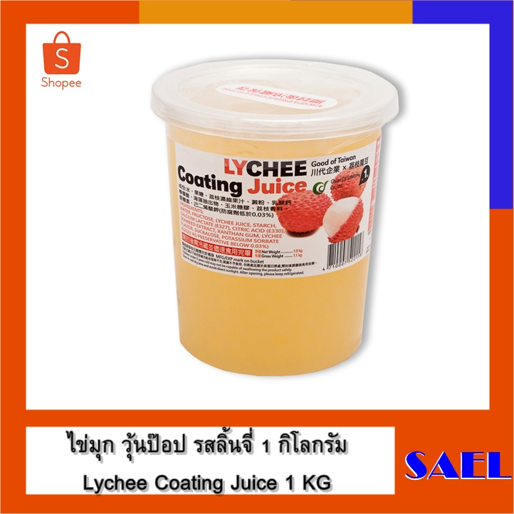 พร้อมส่ง! ฉวนไต้ วุ้นป๊อบ รสลิ้นจี่ 1 กิโลกรัม ไข่มุกป๊อป ไต้หวัน Taiwan Lychee Coating Juice 1 KG