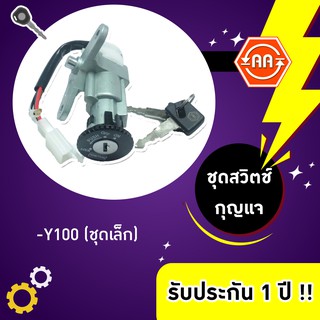 🔥ใช้QUAL129 ลด80บาท🔥สวิตช์กุญแจรถมอเตอร์ไซค์รุ่น Y100 (ชุดเล็ก)