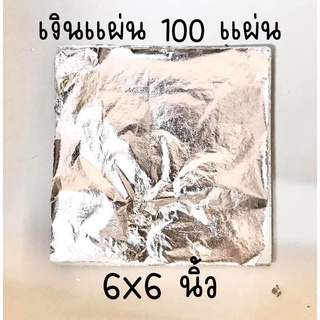 ทองแผ่น สีเงิน Silver 6 นิ้ว 100 แผ่น เงินแผ่น แผ่นเงิน เงินเปลว แผ่นทอง ทองคำเปลว ทองเปลว ทองเค ทองวิทยาศาสตร์