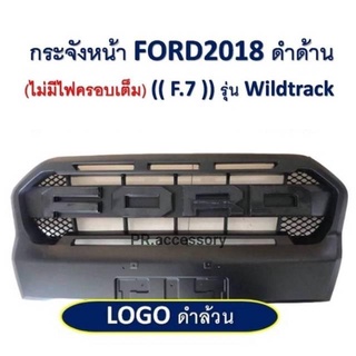 PR กระจังหน้า FORD ปี 2018 โลโก้ดำล้วน (ไม่มีไฟครอบเต็ม) รุ่นWILDTRACK