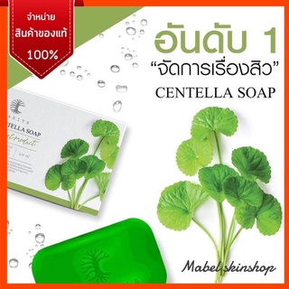 พร้อมส่ง 📮 สบู่ใบบัวบกชาริยา (ของแท้100%) สบู่สูตรเย็น สบู่ลดสิวสูตรออแกนิก สบู่ใบบัวบก มีเก็บเงินปลายทาง