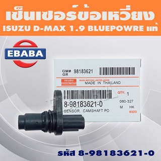 เซ็นเซอร์ เซ็นเซอร์ข้อเหวี่ยง เพลาข้อเหวี่ยง ISUZU D-MAX 1.9 BLUE POWER รหัส 8-98183621-0 แท้